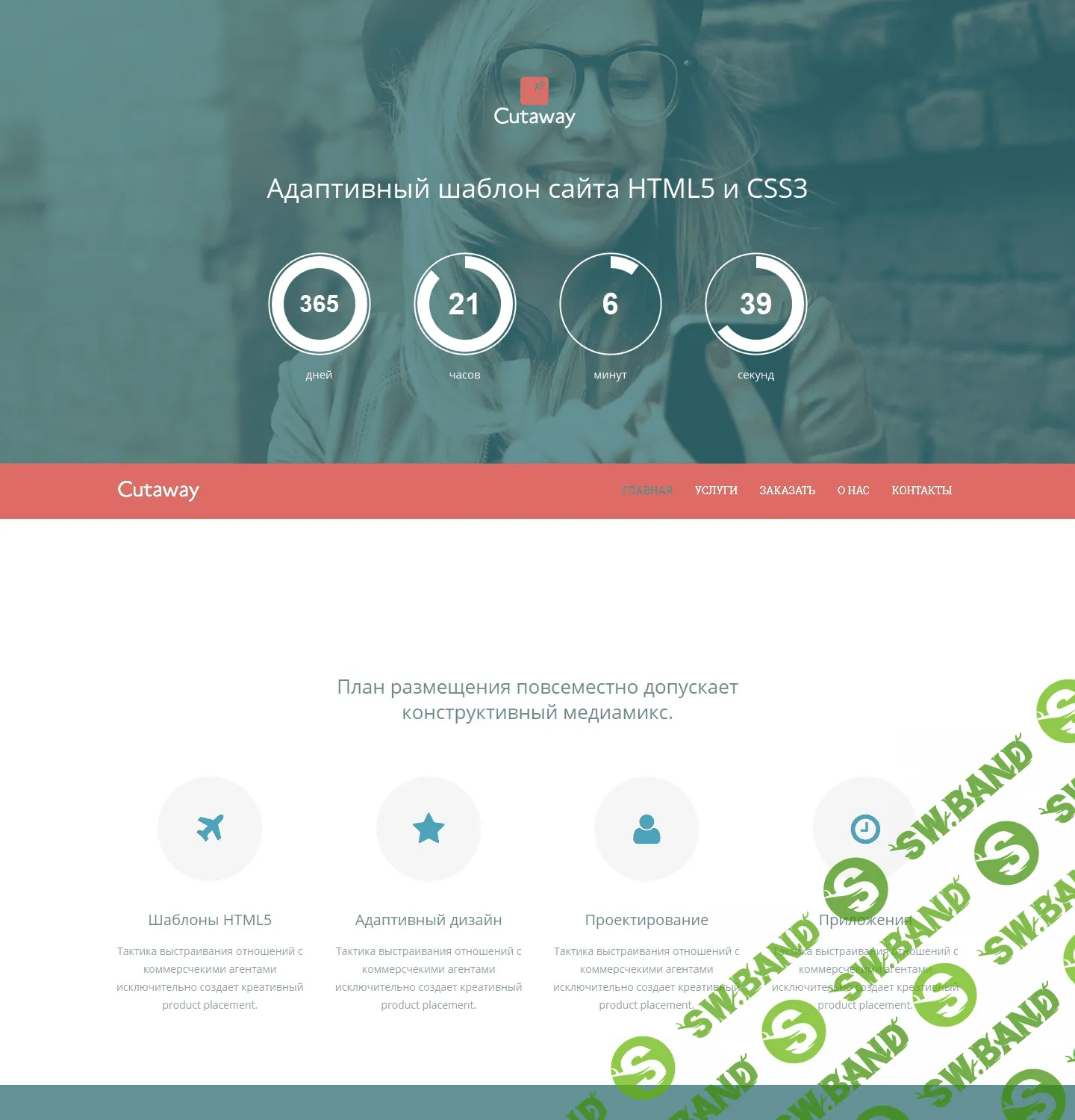 Cutaway - шаблон-визитка для предложения бизнеса.