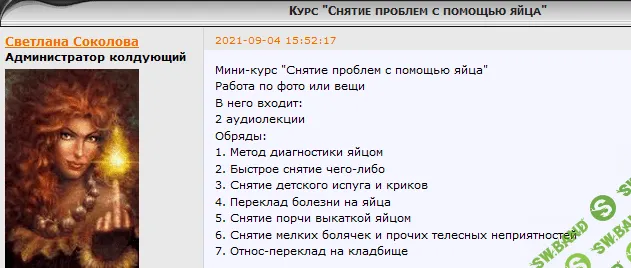 [Cветлана Соколова] Курс "Снятие проблем с помощью яйца" (2021)