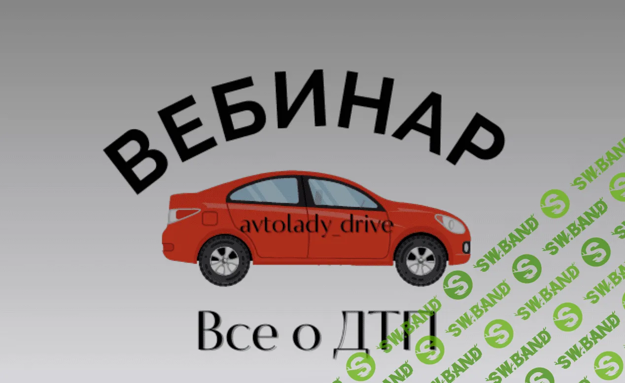 [Cветлана Вебер, Нонна Романова] Все о ДТП (2023)