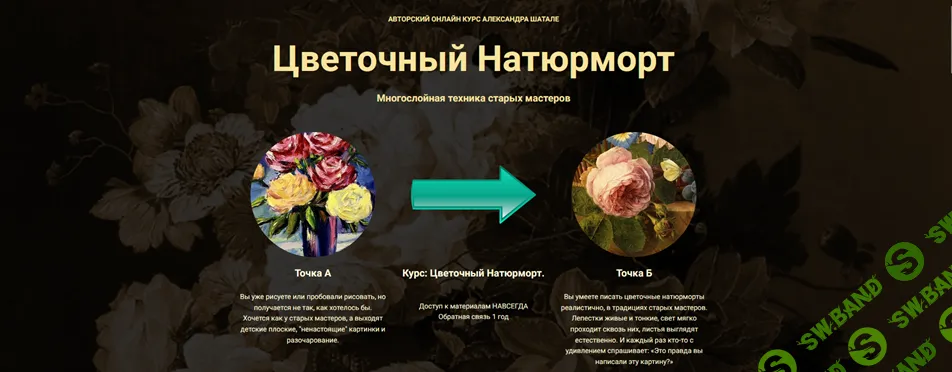 Цветочный Натюрморт. Техника старых мастеров [Тариф Самостоятельно] [Александр Шатале]