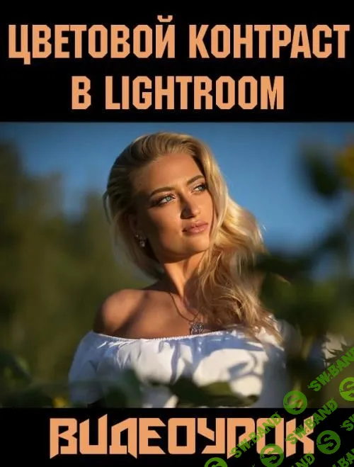 Цветовой контраст в Lightroom (2018)