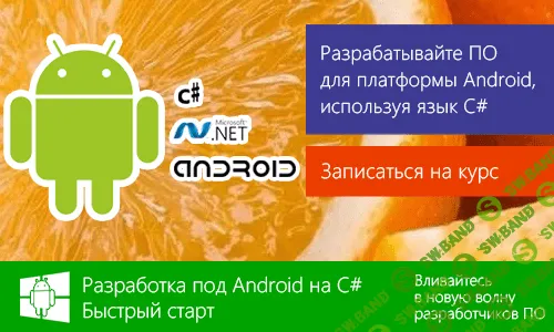 [CyberBionic] Разработка на C# под Android. Быстрый старт.