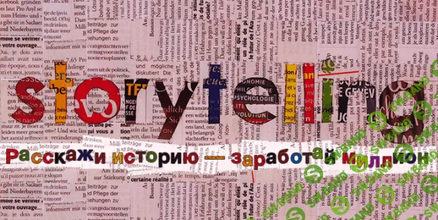 [Цыганков Андрей] Сторителлинг. Расскажи историю - заработай миллион (2016)
