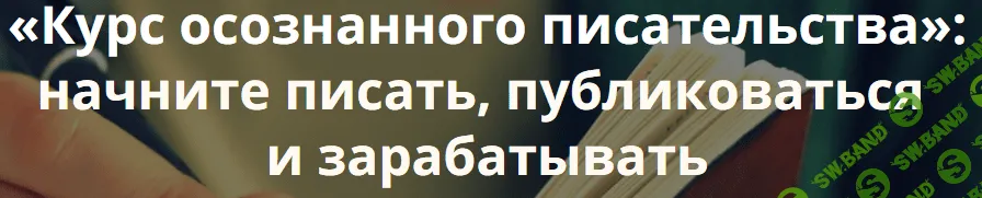 [Д. Юрченко] «Курс осознанного писательства»: начните писать, публиковаться и зарабатывать