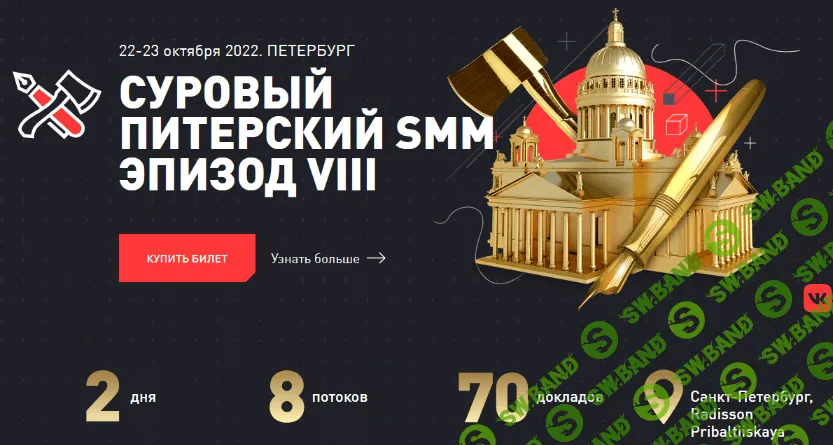 [Д. Румянцев, А. Ткачук, Д. Халилов и др.] Суровый питерский SMM. Эпизод VIII (2022)