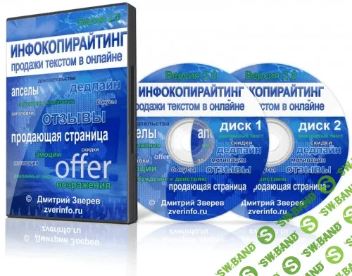 [Д.Зверев] Инфокопирайтинг - продажи текстом в онлайне