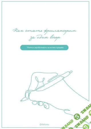 [da.kosty] Чек-лист «Как стать фрилансером за один вечер. Учимся зарабатывать на иллюстрациях» (2020)