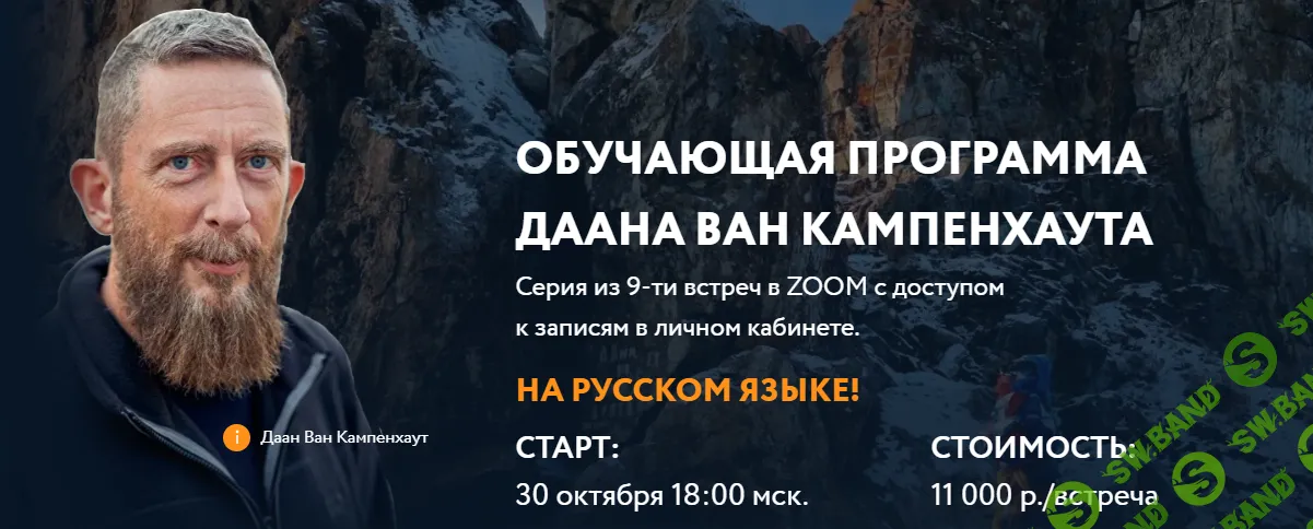 [Даан Ван Кампенхаут] Обучающая программа Даана Ван Кампенхаута (9 встреч). Модуль 5 - Внешние ресурсы (2024)