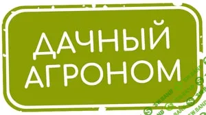 [Дачный агроном] Правильный курс (2024)