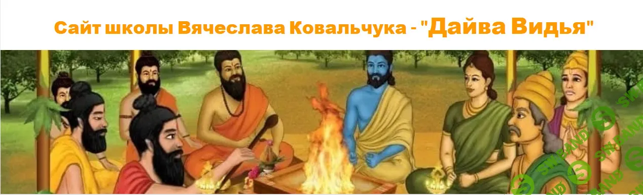 [Дайва Видья, Вячеслав Ковальчук] Джйотиш с нуля. Полный курс по Ведической астрологии (2025-2026 год). Месяц 1 (2026)