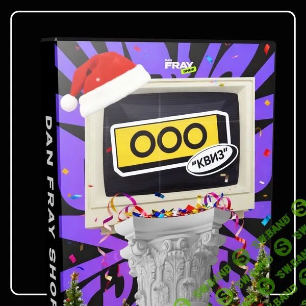 [Dan Fray Shop, Ден Фрай] Корпоративный конкурс ООО Квиз (2025)