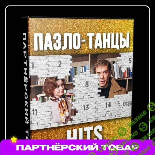 [Dan Fray Shop] Командная игра на праздник Пазло-танцы Нits (2025)