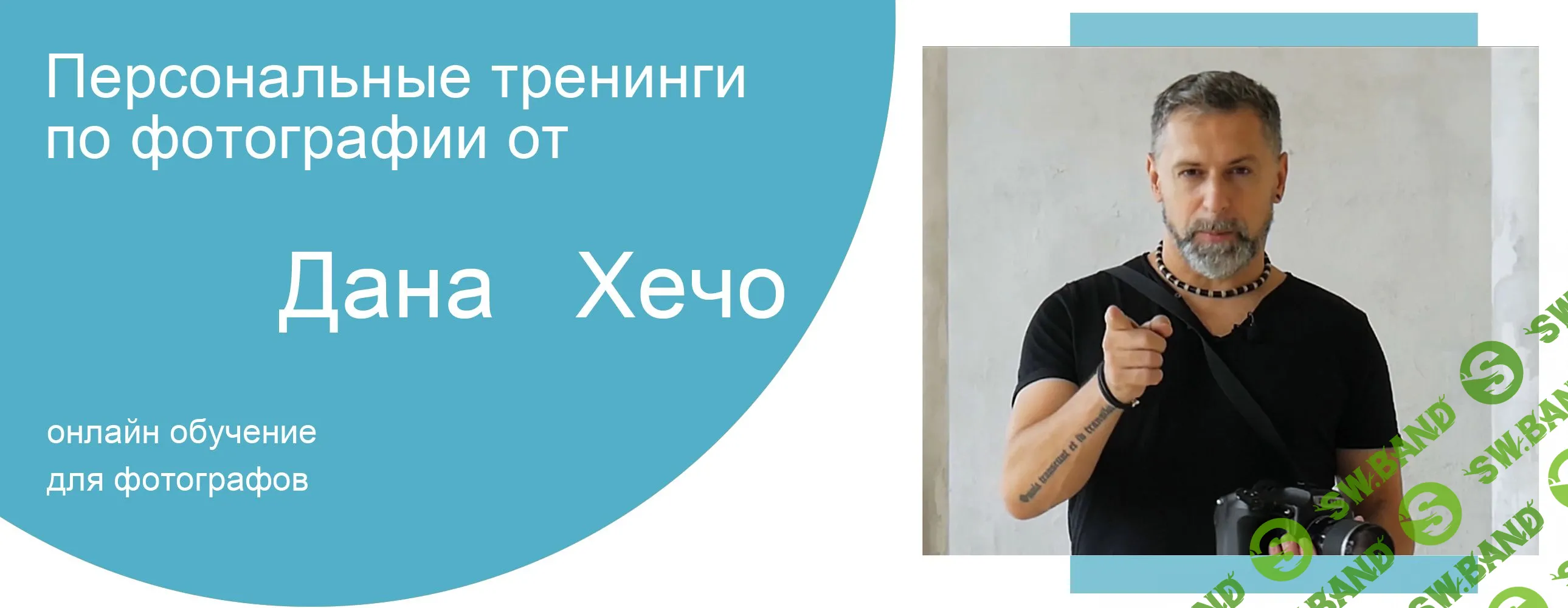 [Dan Hecho] [Dan Hecho] Как создать свой авторский стиль в фотографии вебинар