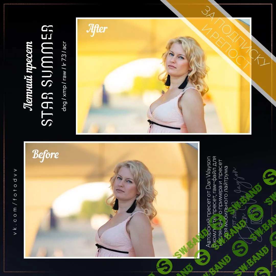 [DAN WAYSON] Летний пресет для ACR