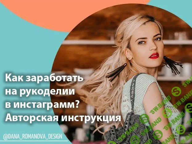 [Дана Романова] Как заработать на рукоделии в инстаграм (2020)