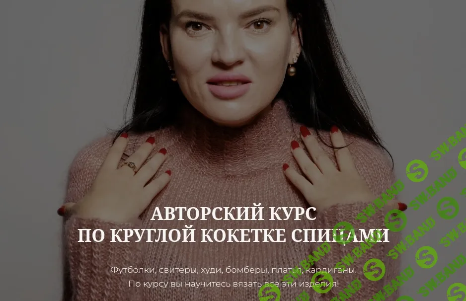 [Дана Романова] Курс по круглой кокетке (2023)