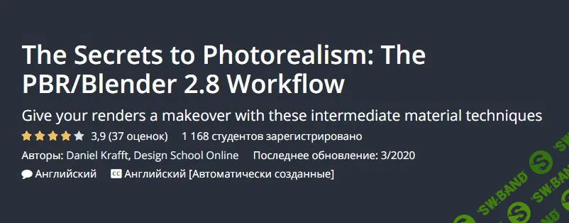 [Даниэль Краффт] Секреты фотореализма в Blender 2.8 (2019) [EN]