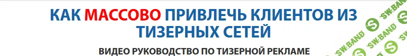 [Даниэль Партнэр] Как массово привлечь клиентов из тизерных сетей (2014)