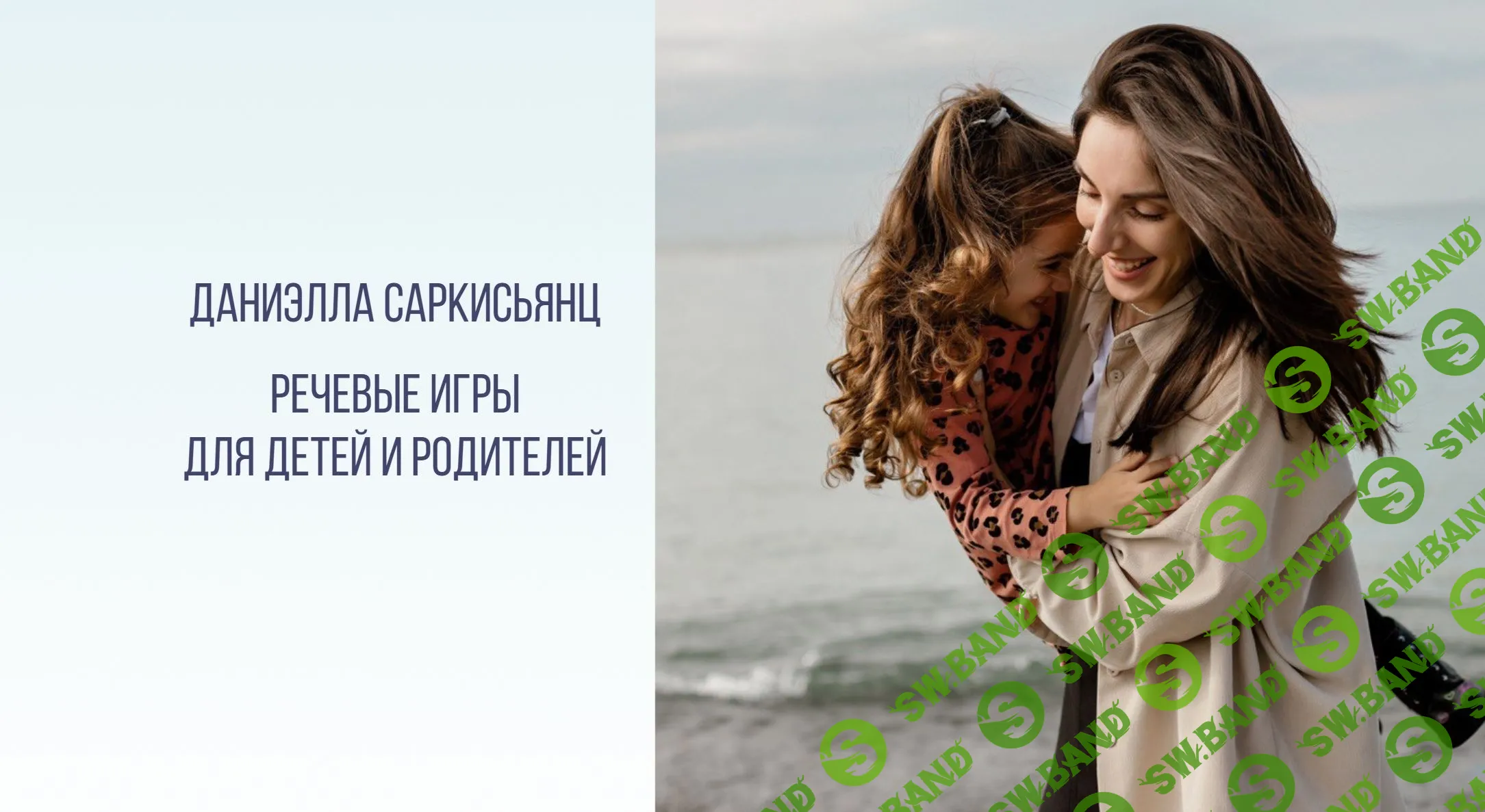 [Даниэлла Саркисьянц] Речевые игры для детей и родителей (2023)