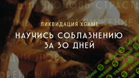 [Daniel Amont] Научись соблазнению за 30 дней (2020)