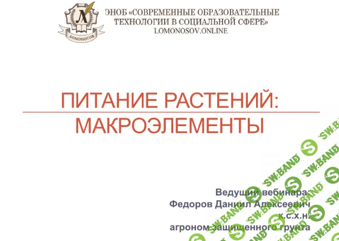 [Даниил Федоров] Питание растений - Макроэлементы (2024)
