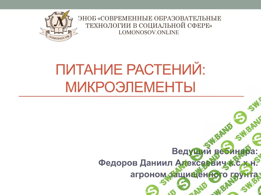 [Даниил Федоров] Питание растений - Микроэлементы (2024)