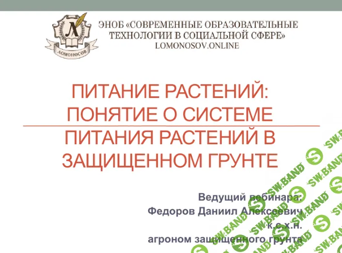 [Даниил Федоров] Понятие о системе питания растений в защищенном грунте (2024)