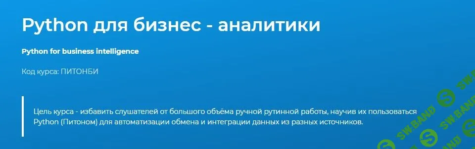[Даниил Леонов] Python для бизнес - аналитики (2021)