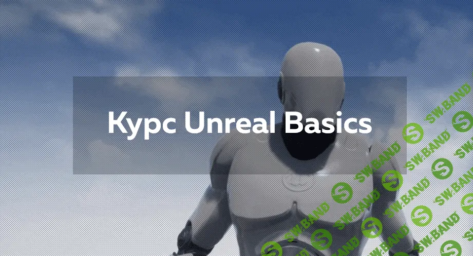 [Даниил Лихоманов] Unreal Basics. Simple версия (2020)