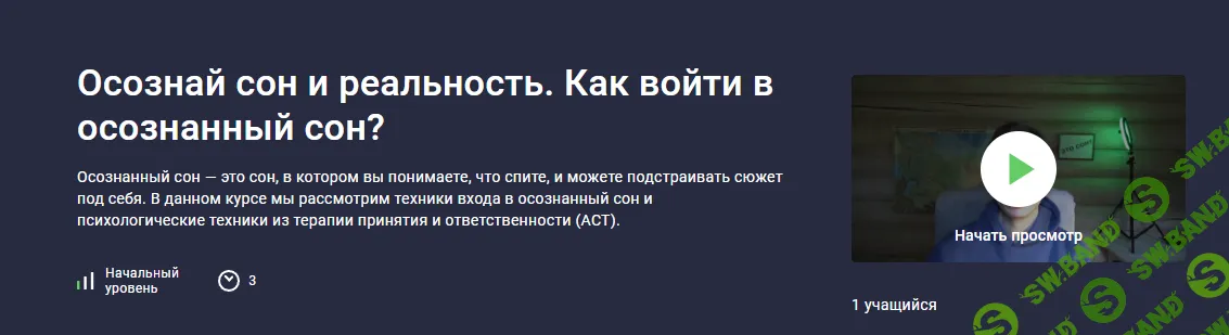 [Даниил Рудич, Stepik] Осознай сон и реальность. Как войти в осознанный сон? (2025)