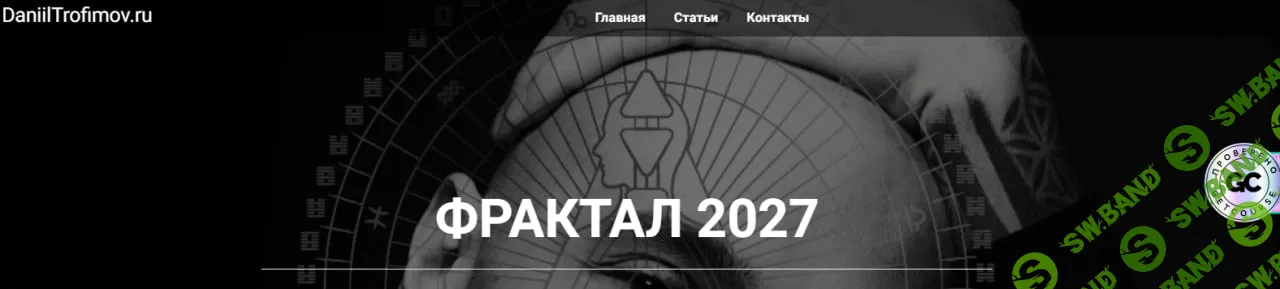 [Даниил Трофимов] Фрактал 2027 (2026)