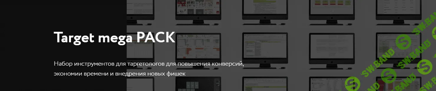 [Даниил Вем] Target pack. Набор инструментов и материалов для таргетологов (2021)