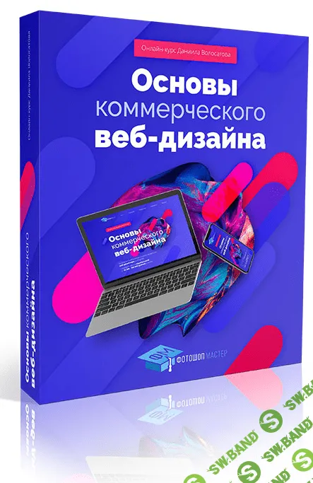 [Даниил Волосатов] Основы коммерческого веб-дизайна (2018)