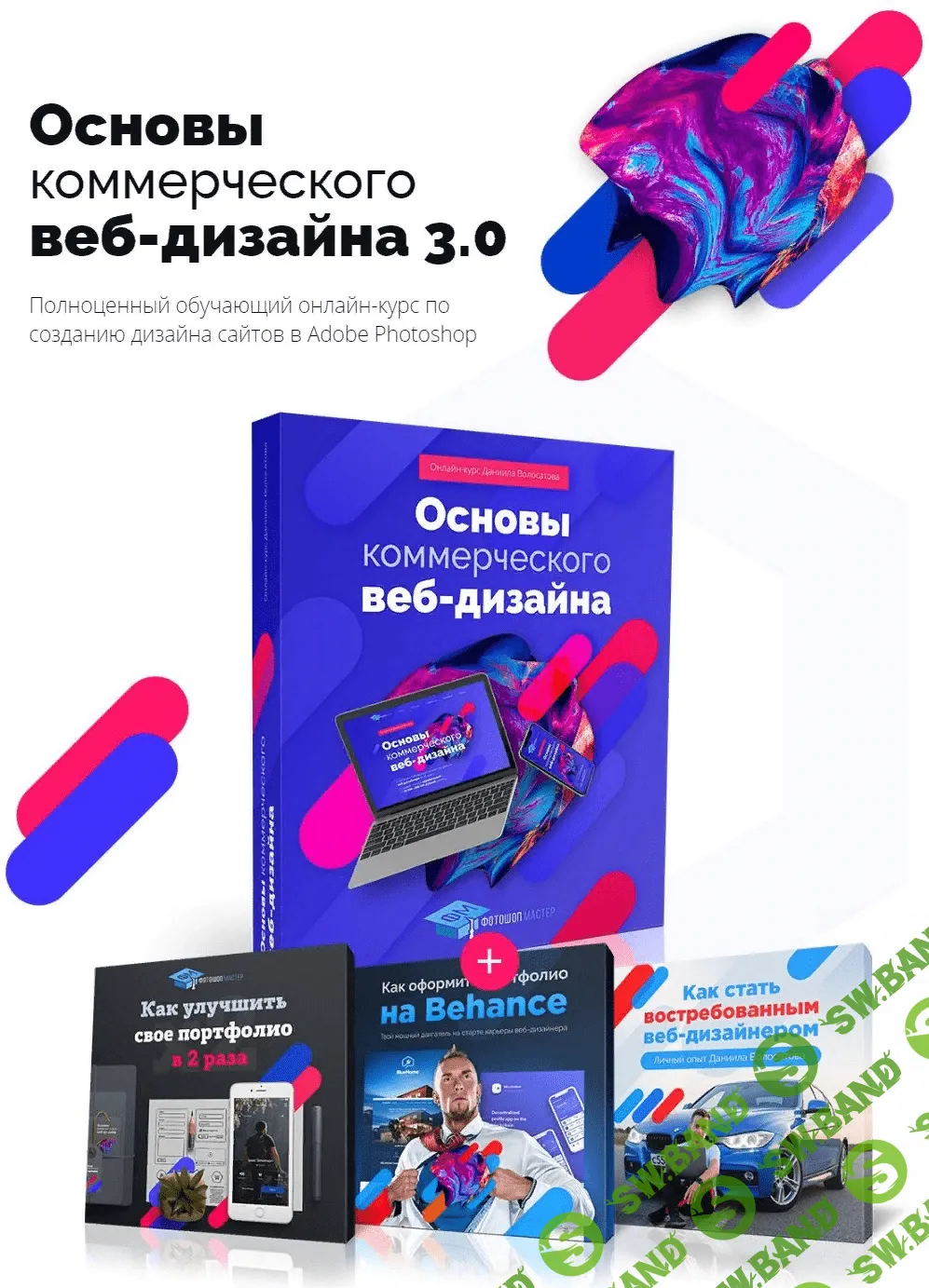 [Даниил Волосатов] Основы коммерческого веб-дизайна 3.0