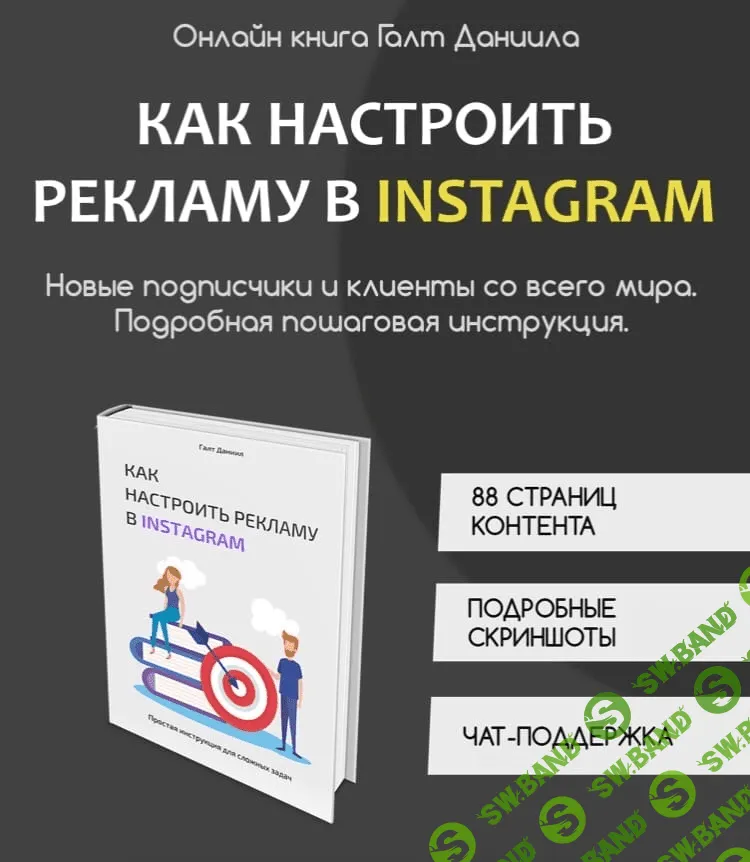 [daniilgalt] Даниил Галт - Как настроить рекламу в Instagram (2020)