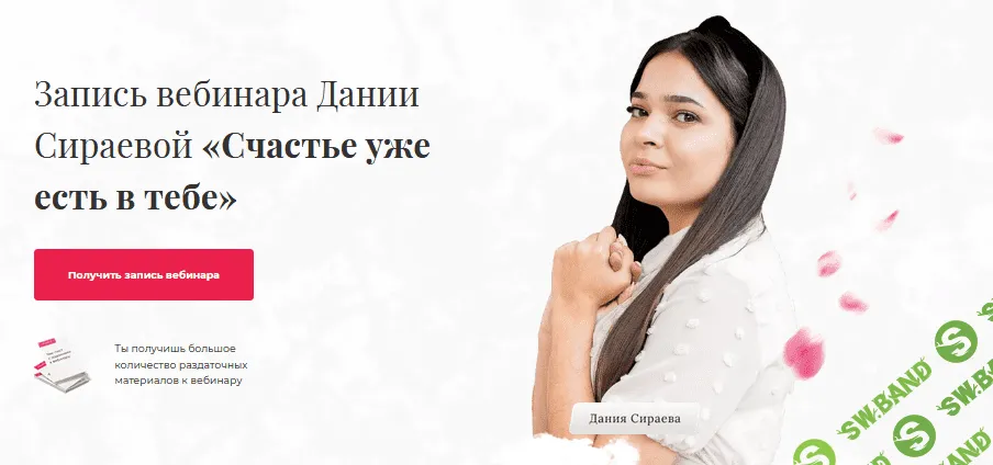 [Дания Сираева] Вебинар «Счастье уже есть в тебе» (2021)