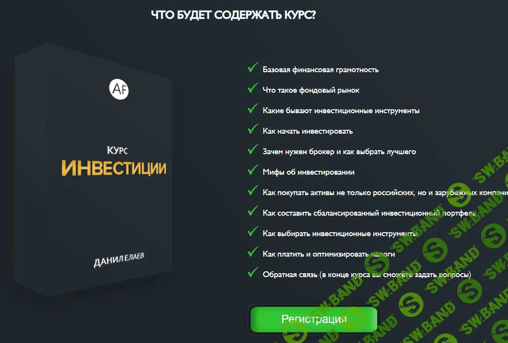 [Данил Елаев] Курс Инвестиции (2021)