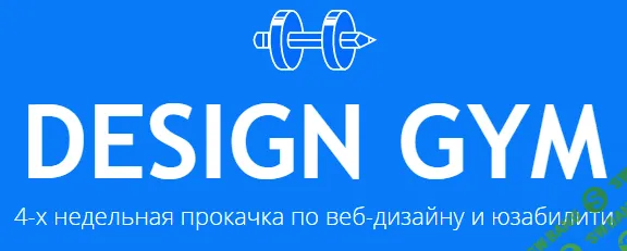 [Данил Фимушкин] DESIGN GYM - ОБРАЗОВАТЕЛЬНЫЙ КУРС ПО ВЕБ-ДИЗАЙНУ И ЮЗАБИЛИТИ