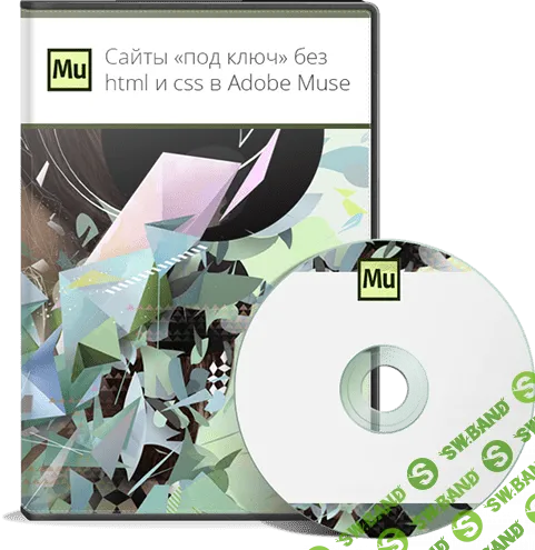 [Данил Фимушкин] Сайты «под ключ» без html и css в Adobe Muse (2015)
