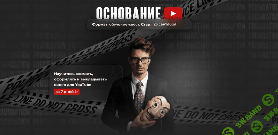 [Данил Корс] Основание (2022)