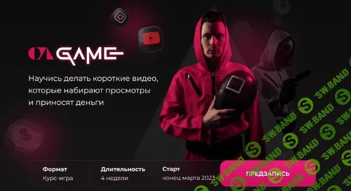 [Данил Корс] The Game. Тариф Игрок (2023)