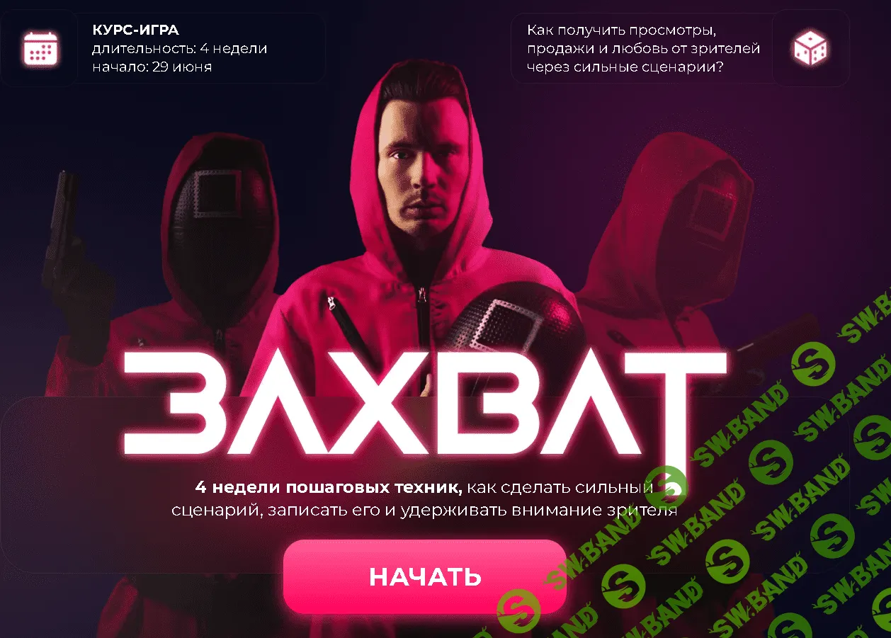 [Данил Корс] Захват. Курс игра. Как получить просмотры, продажи и любовь от зрителей через сильные сценарии?