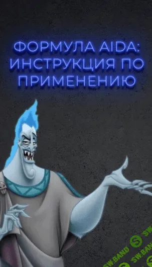 [Данил Матухно] Формула AIDA: Инструкция по применению (2020)