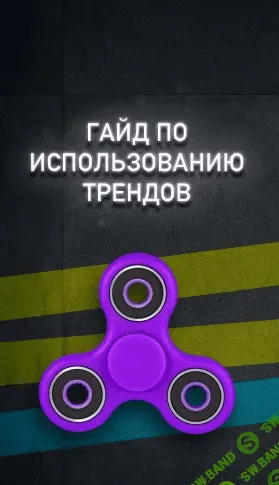 [Данил Матухно] Гайд по использованию трендов (2020)