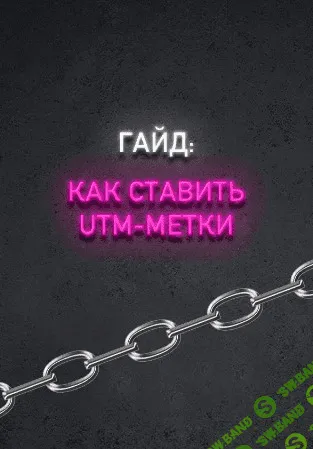 [Данил Матухно] Как ставить UTM метки в instagram (2020)