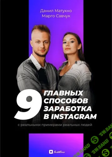 [Данил Матухно, Марго Савчук] 9 главных способов заработка в Instagram