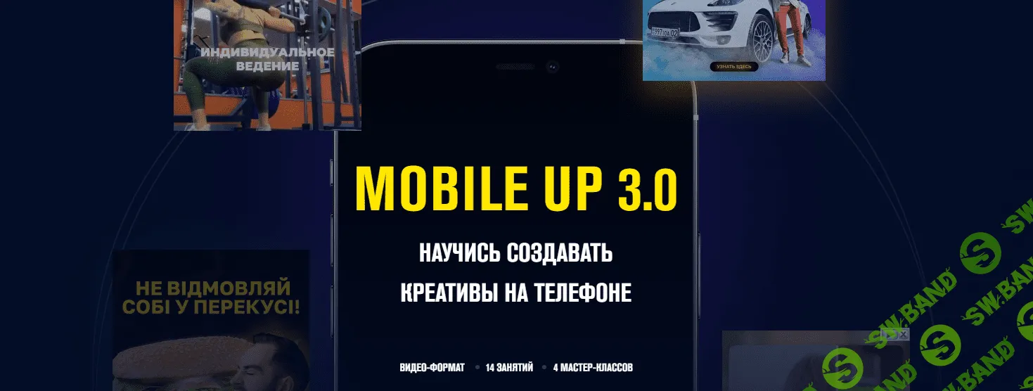 [Данил Правда] Mobile up 3.0 Научись создавать креативы на телефоне (2021)