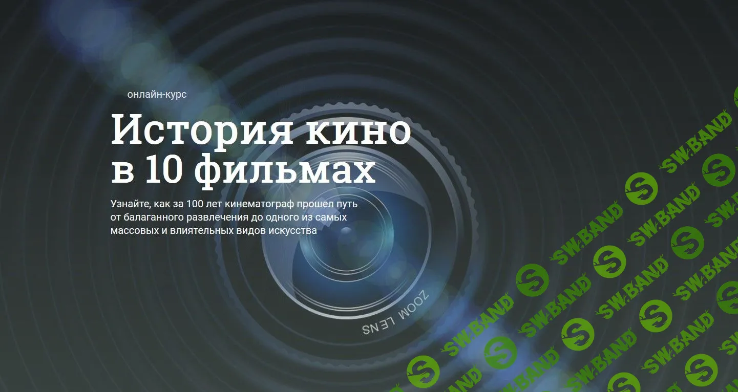 [Данила Кузнецов, Ася Антонова] История кино в 10 фильмах (2019)