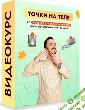 [Данила Сусак] Быстрая помощь при метеозависимости (сосуды и суставы) + Точки на теле для мощного усиления иммунитета (2023)