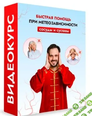 [Данила Сусак] Быстрая помощь при метеозависимости (сосуды и суставы) + Точки на теле для мощного усиления иммунитета (2023)